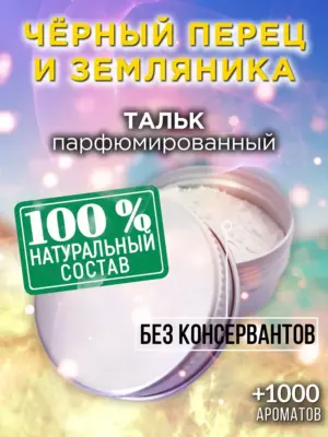 Чёрный перец и земляника - ароматизированный тальк для тела