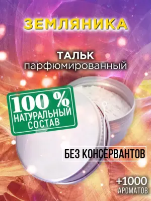 Земляника - ароматизированный тальк для тела