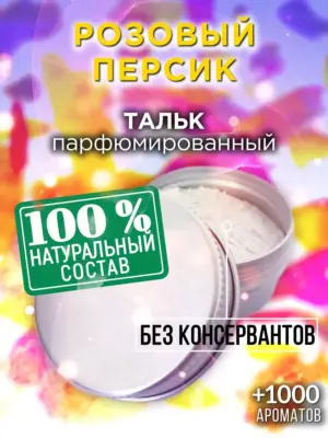 Розовый персик - ароматизированный тальк для тела