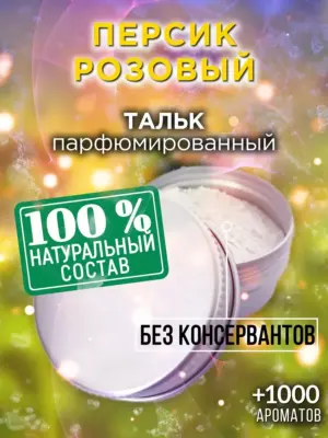 Персик розовый - ароматизированный тальк для тела