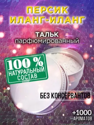 Персик иланг-иланг - ароматизированный тальк для тела