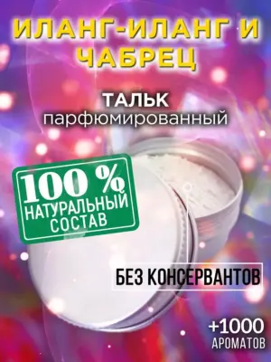 Иланг-иланг и чабрец - ароматизированный тальк для тела