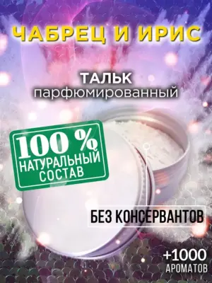 Чабрец и ирис - ароматизированный тальк для тела