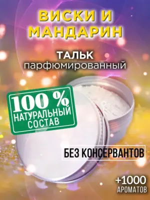 Виски и мандарин - ароматизированный тальк для тела