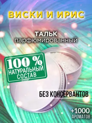 Виски и ирис - ароматизированный тальк для тела