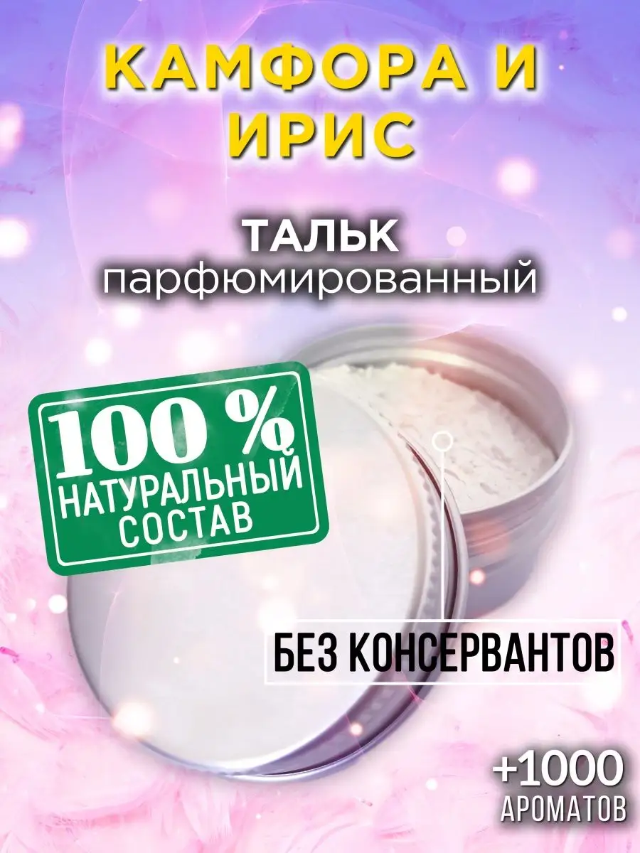 Камфора и ирис - ароматизированный тальк для тела