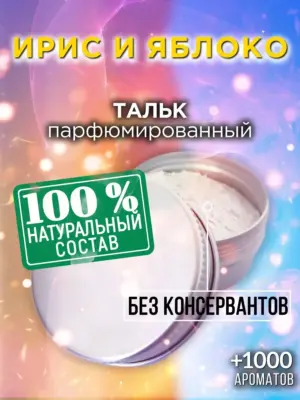 Ирис и яблоко - ароматизированный тальк для тела