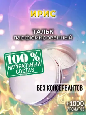 Ирис - ароматизированный тальк для тела