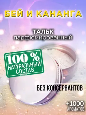 Бей и кананга - ароматизированный тальк для тела