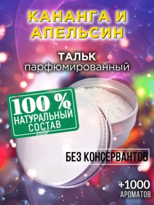 Кананга и апельсин - ароматизированный тальк для тела