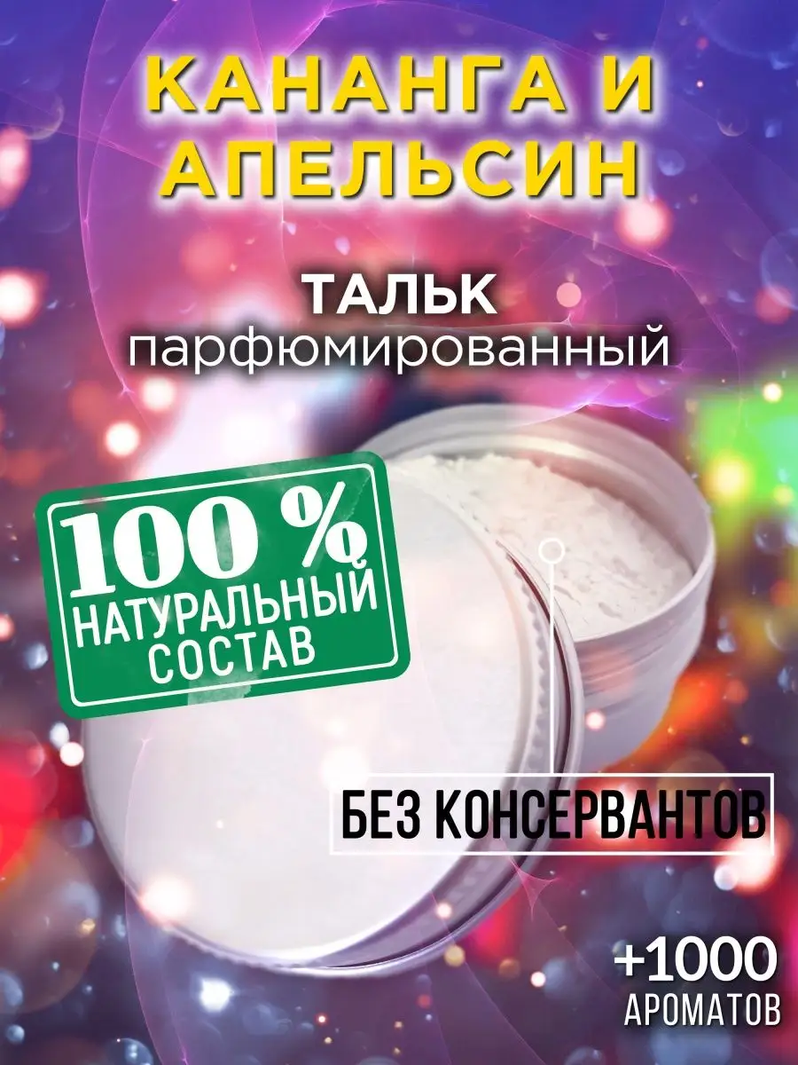Кананга и апельсин - ароматизированный тальк для тела