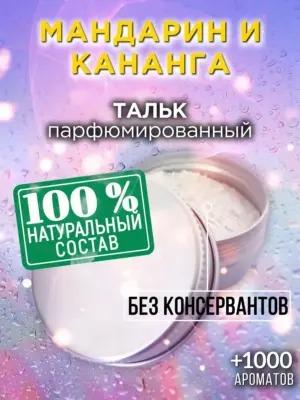 Мандарин и кананга - ароматизированный тальк для тела