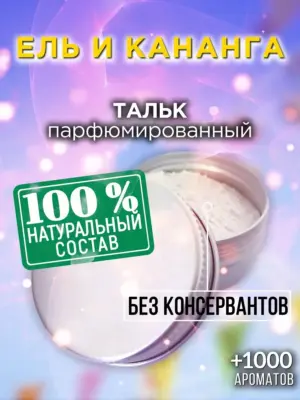 Ель и кананга - ароматизированный тальк для тела
