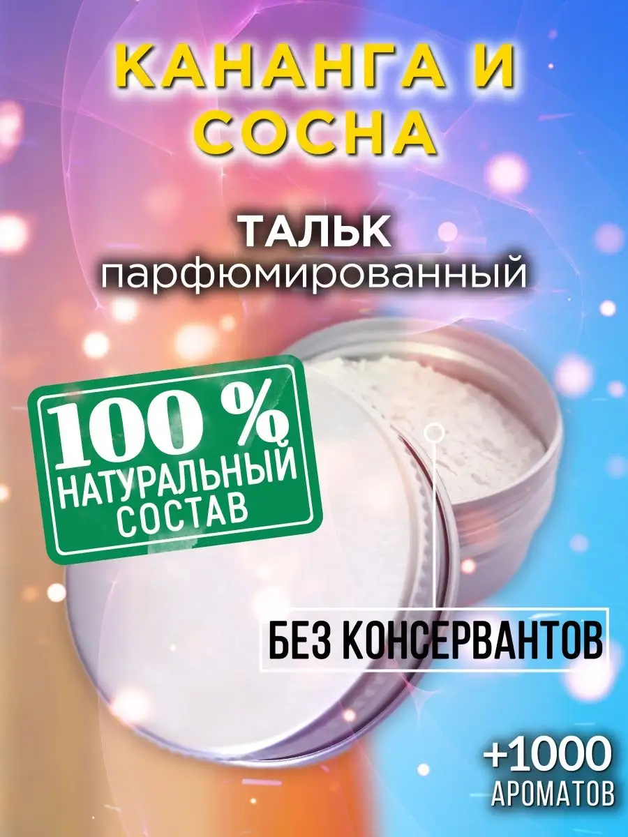Кананга и сосна - ароматизированный тальк для тела