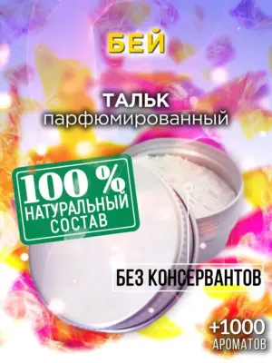 Бей - ароматизированный тальк для тела
