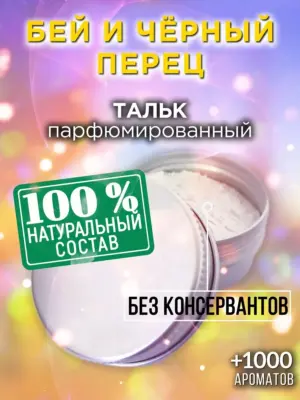Бей и чёрный перец - ароматизированный тальк для тела