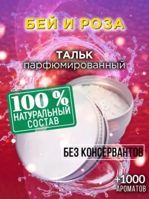 Бей и роза - ароматизированный тальк для тела