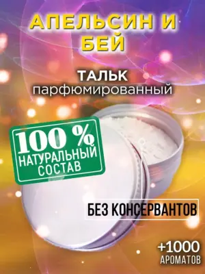 Апельсин и бей - ароматизированный тальк для тела