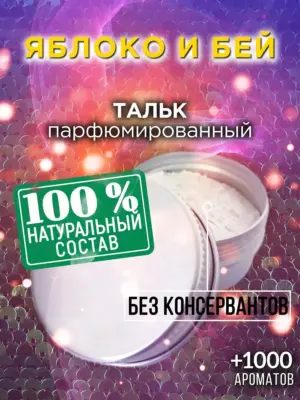 Яблоко и бей - ароматизированный тальк для тела