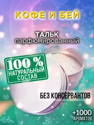 Кофе и бей - ароматизированный тальк для тела