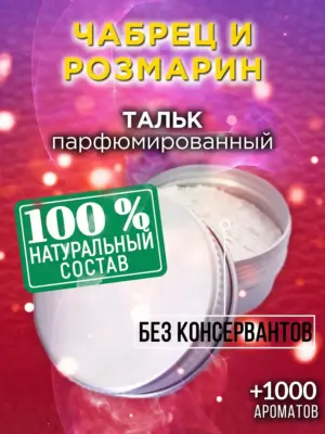 Чабрец и розмарин - ароматизированный тальк для тела