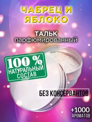 Чабрец и яблоко - ароматизированный тальк для тела