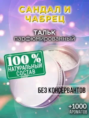 Сандал и чабрец - ароматизированный тальк для тела