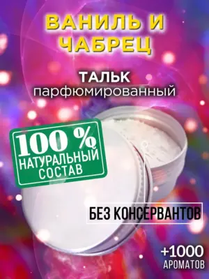 Ваниль и чабрец - ароматизированный тальк для тела