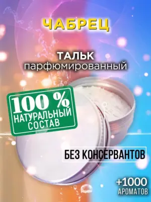 Чабрец - ароматизированный тальк для тела