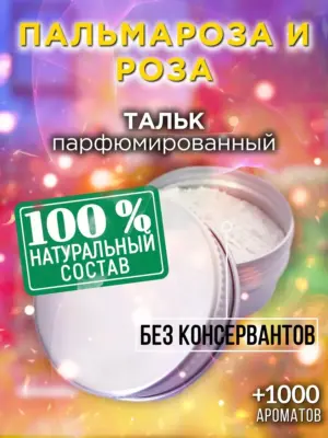 Пальмароза и роза - ароматизированный тальк для тела