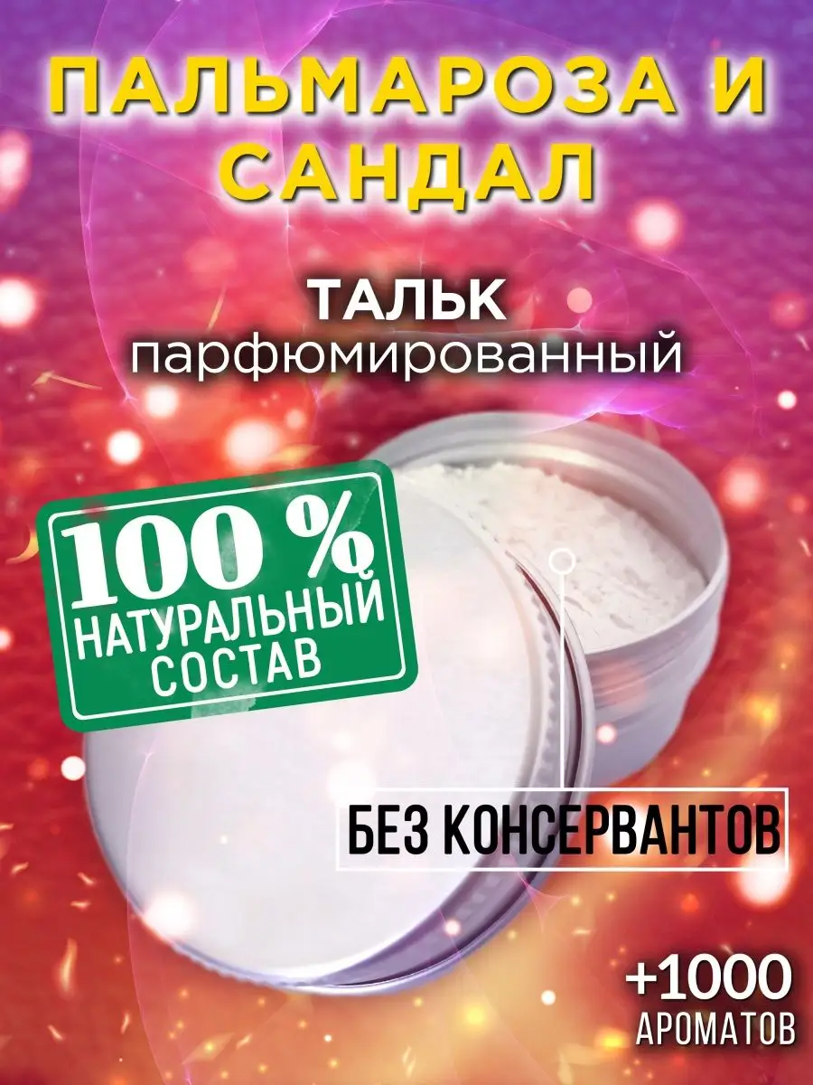 Пальмароза и сандал - ароматизированный тальк для тела