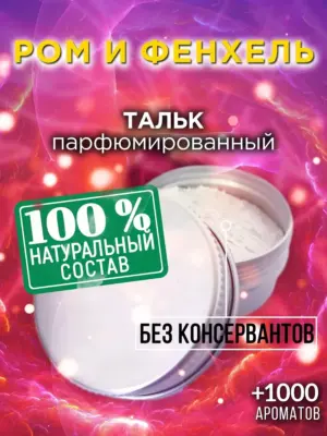Ром и фенхель - ароматизированный тальк для тела