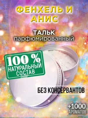 Фенхель и анис - ароматизированный тальк для тела