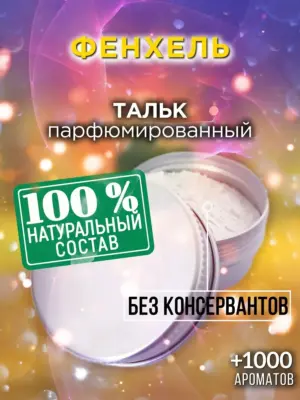 Фенхель - ароматизированный тальк для тела