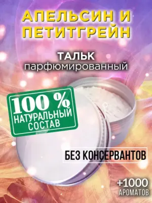 Апельсин и петитгрейн - ароматизированный тальк для тела