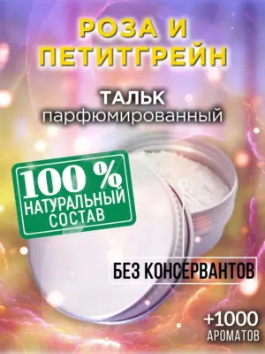 Роза и петитгрейн - ароматизированный тальк для тела