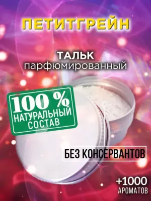 Петитгрейн - ароматизированный тальк для тела