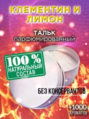 Клементин и лимон - ароматизированный тальк для тела