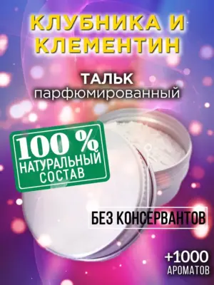 Клубника и клементин - ароматизированный тальк для тела