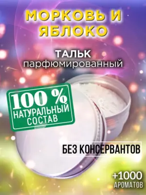 Морковь и яблоко - ароматизированный тальк для тела