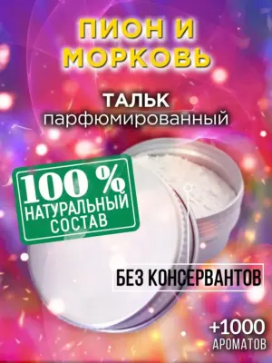 Пион и морковь - ароматизированный тальк для тела