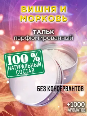 Вишня и морковь - ароматизированный тальк для тела
