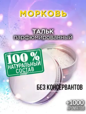 Морковь - ароматизированный тальк для тела