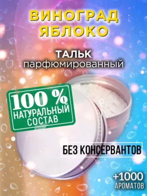 Виноград яблоко - ароматизированный тальк для тела