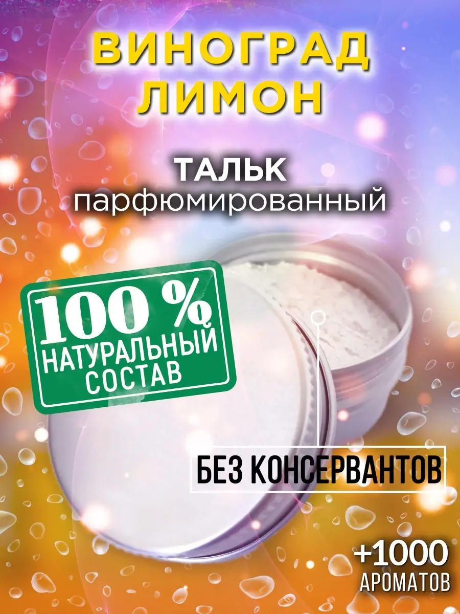 Виноград лимон - ароматизированный тальк для тела