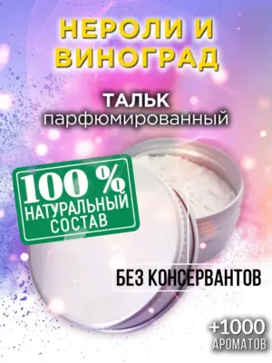 Нероли и виноград - ароматизированный тальк для тела