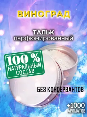 Виноград - ароматизированный тальк для тела