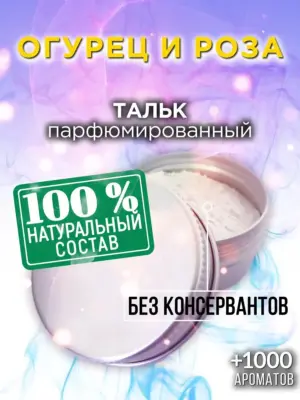 Огурец и роза - ароматизированный тальк для тела
