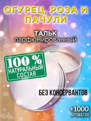 Огурец, роза и пачули - ароматизированный тальк для тела