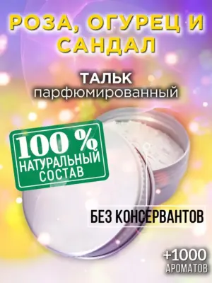 Роза, огурец и сандал - ароматизированный тальк для тела